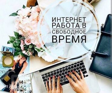 Сетевой маркетинг: Работа онлайн. Подходит для студентов и мамочек в декрете! Всё что