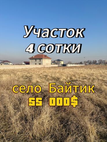 продам земельный: 4 соток, Курулуш, Кызыл китеп