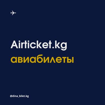 Туристические услуги: Авиабилеты, все направления. Онлайн авиакасса Airticket kg Услуги