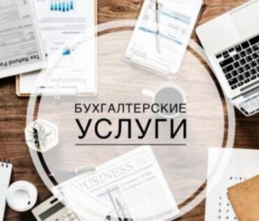 Бухгалтерские услуги: Бухгалтерские услуги | Подготовка налоговой отчетности, Сдача налоговой отчетности, Консультация