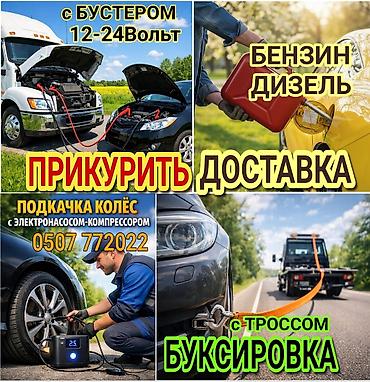 ПРИКУРИТЬ 12-24Вольт ДОСТАВКА ТОПЛИВА, ПОДКАЧКА КОЛЁС, БУКСИРОВКА С lalafo.kg да ПРИКУРИТЬ 12-24Вольт ДОСТАВКА ТОПЛИВА, ПОДКАЧКА КОЛЁС, БУКСИРОВКА С