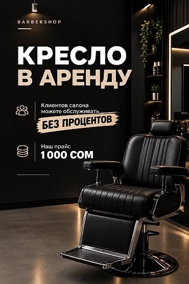 сдаётся салон: Сдаю Парикмахерское кресло: Для парикмахера, барбера — 1