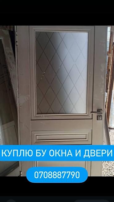 Куплю окна и двери меж комнатные, и бронированные, алюминиевые.Окны