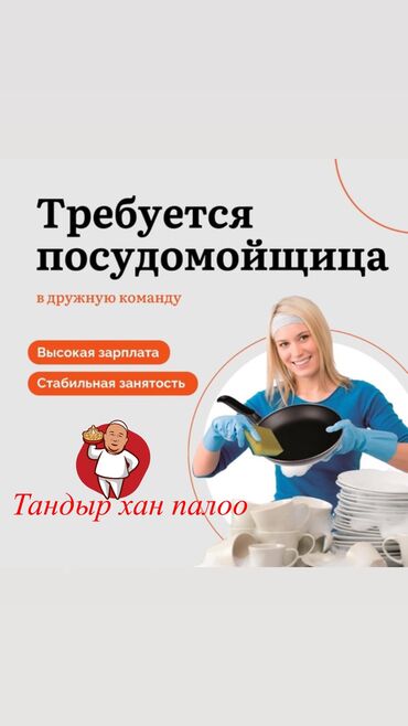 сдаю кафе на иссык куле: Требуется Посудомойщица, Оплата Ежедневно