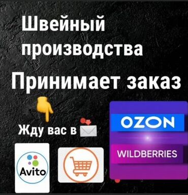 швеяга заказчик керек: Требуется заказчик в цех | Женская одежда, Мужская одежда | Платья, Юбки, Футболки