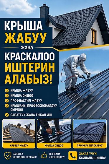 клининговые услуги каракол: Кровельные работы и покраска кровли Услуги: - Монтаж кровли любых — 1