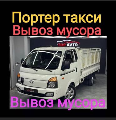 Портер, грузовые перевозки: Портер, Вывоз строй мусора, с грузчиком