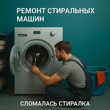 Стиральные машины: Мастер по ремонту стиральных машин 
Ремонт стиральных машин