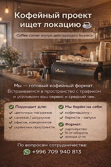 сдаю кофе: Кофейный проект ищет локацию — готовый coffee corner внутри — 1