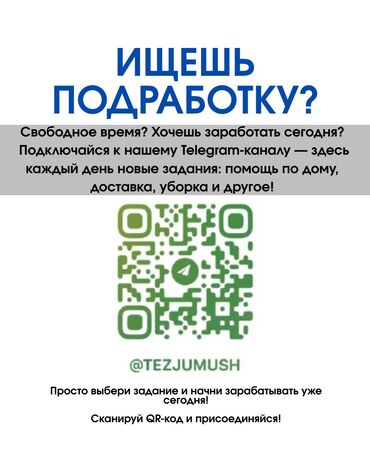 подраб: Tez Jumush — это платформа, которая быстро соединяет тех, кто *ищет