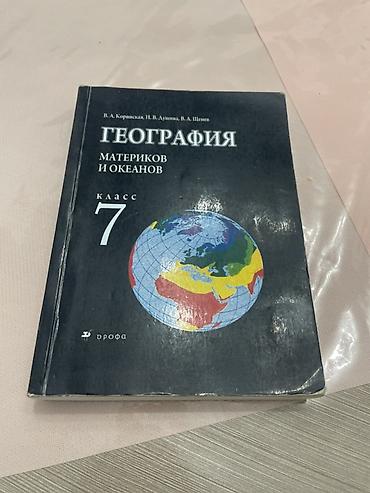 Китептер жана журналдар: География. Материков и океанов — учебник для 7 класса Авторы: В. А — 1