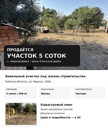 чуй батыш: 5 соток, Для строительства — 1