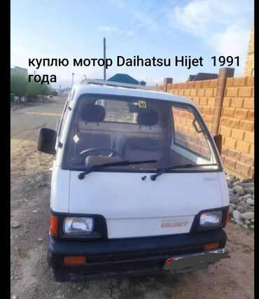 двигатель дэу матиз 0.8 цена бишкек: Куплю матор Daihatsu Hijet 1991года на запчасть