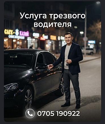 Кызматтар: Услуга трезвого водителя - Перевозка на вашем автомобиле в любое — 1