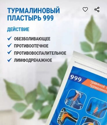 Уход за телом: Турмалиновый пластырь от боли доставим, отправим вотсап Данный товар