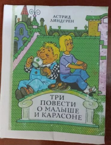 штакетник бишкек: Книга для детей "три повести о малышей и карлсоне " Астрид Линдгрен