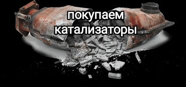 фаст фуд на колесах купить бу: Катализатор сатып алабыз, эн кымбат баада катализатор, Куплю Скупка