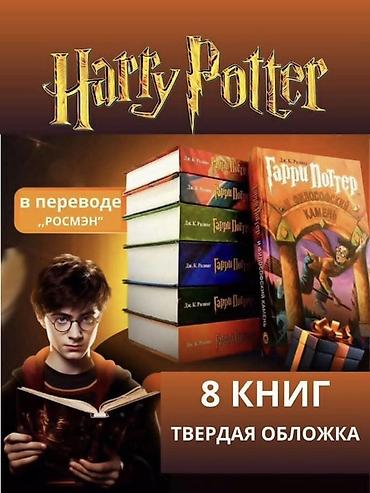 коллекционные карты: Полное собрание «Гарри Поттер» в русском переводе «РОСМЭН» — 8 книг в — 1