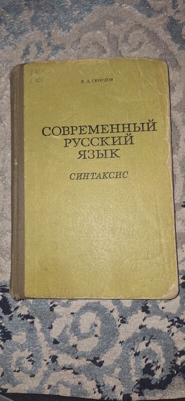 Другие учебники: Современный русский язык синтаксис ВД.Скирдов

состояние б/у