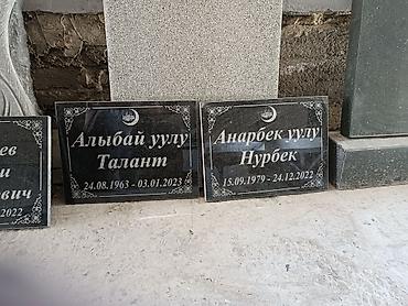 Ритуальные услуги: Изготовление памятников, Изготовление оградок, Изготовление крестов | Гранит, Металл, Мрамор | Установка, Оформление at lalafo.kg — 2 Ритуальные услуги: Изготовление памятников, Изготовление оградок, Изготовление крестов | Гранит, Металл, Мрамор | Установка, Оформление — 2