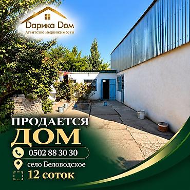 продаю дом дордой 1: 📍 В селе Беловодское, выше железной дороги, в районе Ак-Суу — срочно — 1