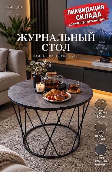 стол бу бишкек: ❗ЖУРНАЛЬНЫЕ СТОЛИКИ❗ В НАЛИЧИИ✅✅✅ 120см×60см×45см-60см ЦЕНЫ! — 9