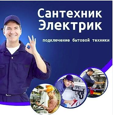 Сантехник и электрик — качественные услуги в Бишкеке. Выполняем lalafo.kg да Сантехник и электрик — качественные услуги в Бишкеке. Выполняем