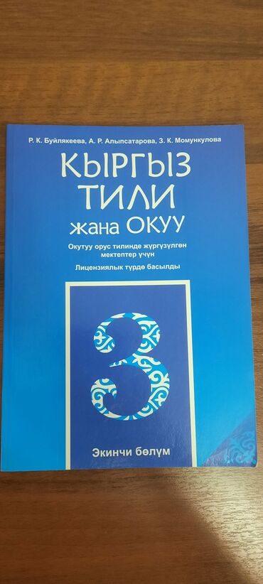 кыргыз тил 6 класс усоналиев китеп: Кыргыз тили 3 класс, 2 часть