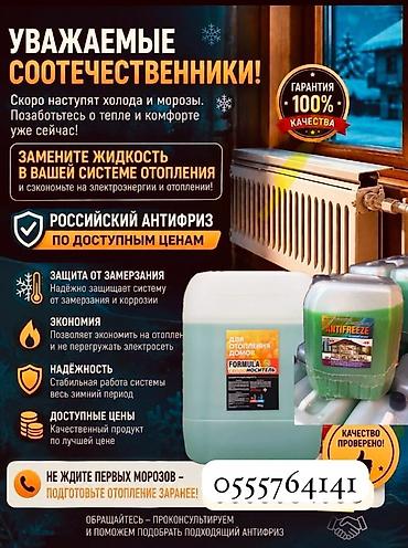 антилёд: Антифриз для систем отопления домов Оптом и в розницу Назначение: - — 1