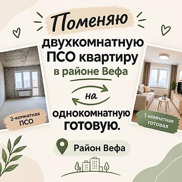Батирлерди сатуу: Обменяю псо 2 комн кв в районе Вефа на готовую 1 комн — 1