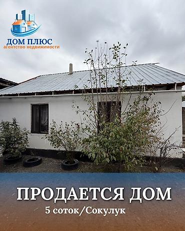 📍 Сокулуке (верхняя зона) продается дом на участке 5 соток состоит из