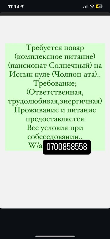 работу горничной: Требуется на сезон, повар комплексное питание. А так же требуется