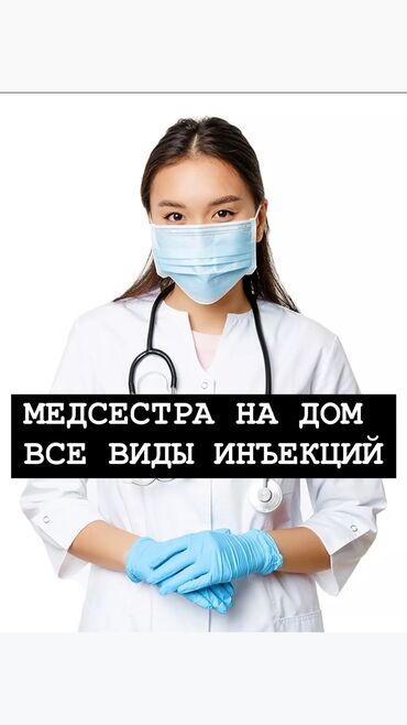 Медицинские услуги: Медсестра | Консультация, Внутримышечные уколы, Внутривенные капельницы