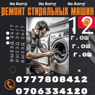 dell g: 🆘🆘🆘 Ремонт Стиральных машин,На ДОМУ 🏇🏇🏇🏇🏇 Г.ОШ 