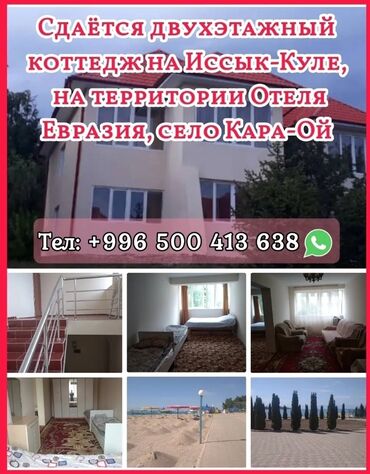 сниму дом недорого: Коттедж, | Евразия, Кара-Ой (Долинка), Балдар аянтчасы, Унаа токтотуучу жай, унаа туруучу жай, Коргоодогу аймак