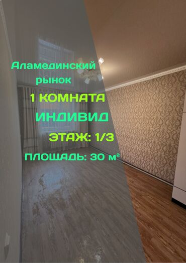 квартира в районе ахунбаева: 1 бөлмө, 30 кв. м, Жеке план, 1 кабат, Евроремонт
