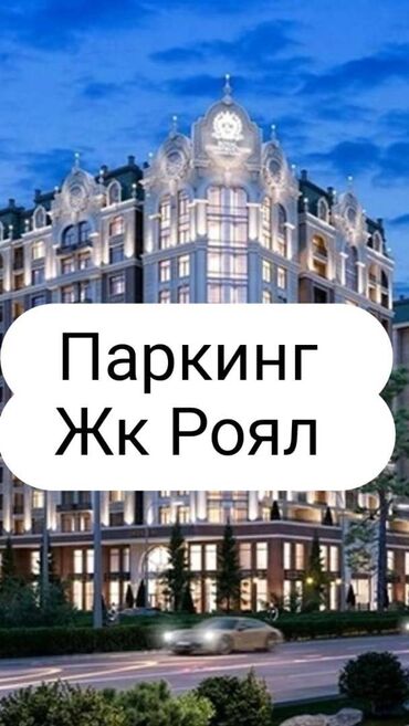 кар паркинг: Продается парковочное место в ЖК "Royal" от СК "Royal Construction"! 📍