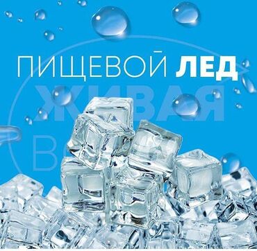 Другие товары для дома: Барный лёд для ваших мероприятий с доставкой. У нас качественный лёд
