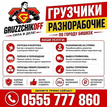 трезвый: Грузчики и разнорабочие по городу Бишкек Услуги: - Погрузка и — 1