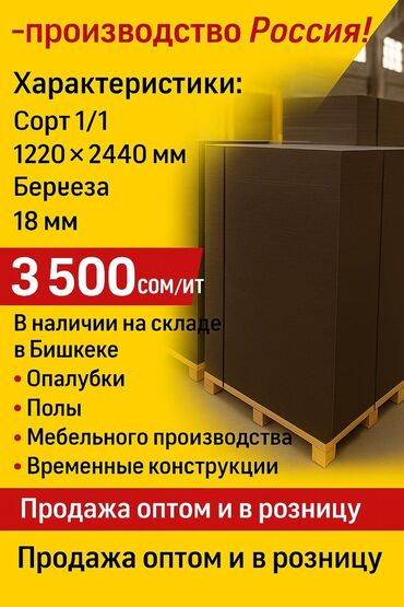 лист фанеры: Фанера, Лакированная, Для строительства, Береза, Лиственница, Влагостойкая