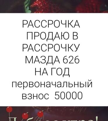 авто россрочку: Срочно продаю в рассрочку мазда 626. Срок рассрочки составляет один