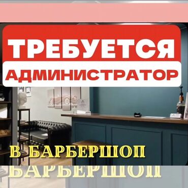 вентиляция работа: Требуется администратор для работы в барбершопе. Предлагается