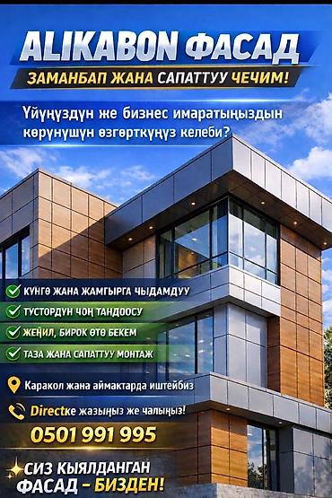 алма бойка: Алюкобонд фасад г Каракол любой сложности и обьема. Гарантия качество — 1