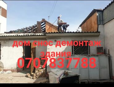 Демонтажные работы: Услуги по сносу и демонтажу зданий. - Разборка частных домов