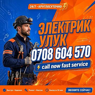 Электрик «Улук» — круглосуточные услуги 24/7 - Срочный выезд за 30