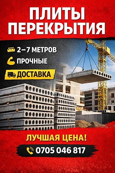 Дом и сад: Плиты перекрытия (железобетонные, пустотные) - Длины: от 2 до 7 — 1