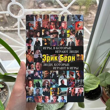 с.к.кыдыралиев а.б.урдалетова г.м.дайырбекова 6 класс: Игры в которой играют люди Акция!!! С 1 по 15 ноября. От 5 книг