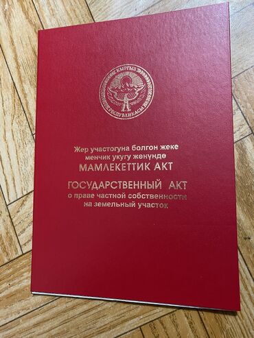 земельный участок ак босого: 4 соток, Курулуш, Кызыл китеп