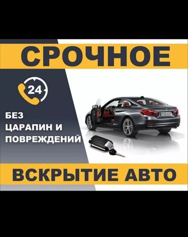 вскрытие авто без ключа: Аварийное вскрытие замков, с выездом