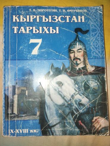 настольный стол: Кыргызстан тарыхы, 7-класс, Колдонулган, Өзү алып кетүү, Акылуу жеткирүү